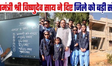 जशपुर में शिक्षा की नई क्रांति: मुख्यमंत्री विष्णुदेव साय ने दो वर्षों में दी करोड़ों की सौगात, बदलेगी जिले की तस्वीर