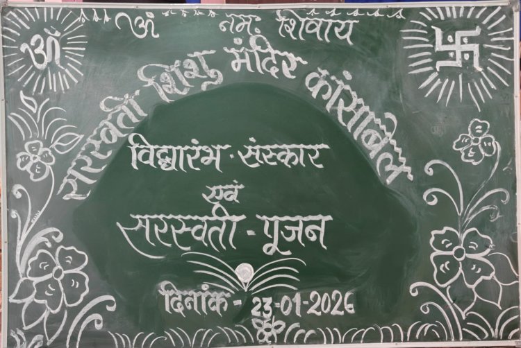 सरस्वती शिशु मंदिर कांसाबेल में हर्षोल्लास के साथ मना बसंत पंचमी उत्सव, नन्हे मुन्नों का हुआ 'विद्यारम्भ' संस्कार