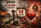 पुलवामा की बरसी: जब प्यार के दिन पर भारी पड़ा शहादत का गम, जानिए 14 फरवरी का वो 'काला सच'