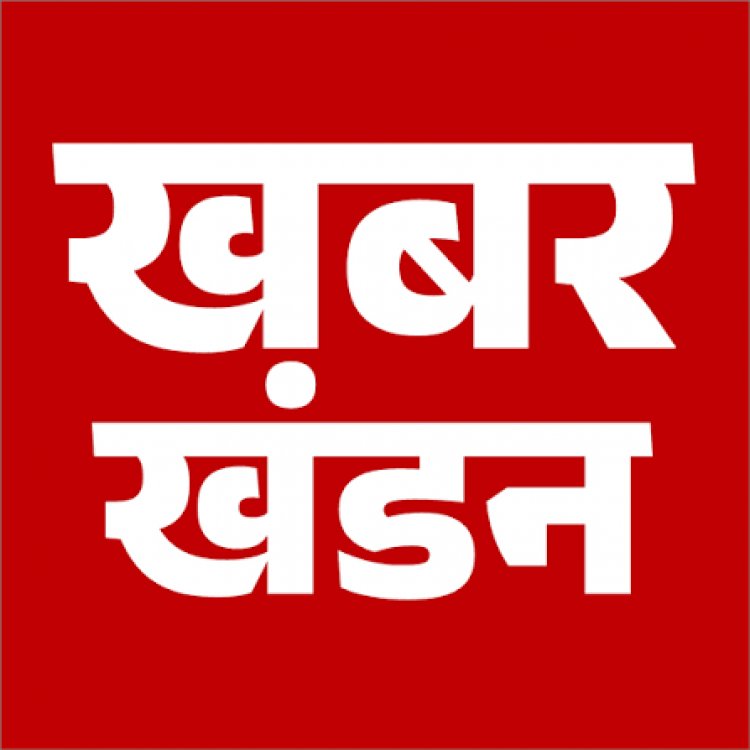 जशपुर: स्वास्थ्य विभाग ने 'शिक्षक की मौत' वाली खबर का किया खंडन, जांच में स्टाफ ड्यूटी पर मिला