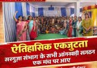 ऐतिहासिक एकजुटता: सरगुजा संभाग के सभी आंगनबाड़ी संगठन आए एक मंच पर, 'नियमितीकरण' के लिए फूंका बिगुल