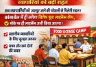 कांसाबेल में लगेगा खाद्य लाइसेंस शिविर: व्यापारियों को जशपुर के चक्कर काटने से मिलेगी मुक्ति, हाथों-हाथ बनेगा लाइसेंस