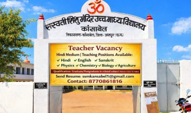 सरस्वती शिशु मंदिर कांसाबेल में शिक्षकों की बंपर भर्ती: 25 मई तक करें आवेदन