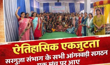 ऐतिहासिक एकजुटता: सरगुजा संभाग के सभी आंगनबाड़ी संगठन आए एक मंच पर, 'नियमितीकरण' के लिए फूंका बिगुल