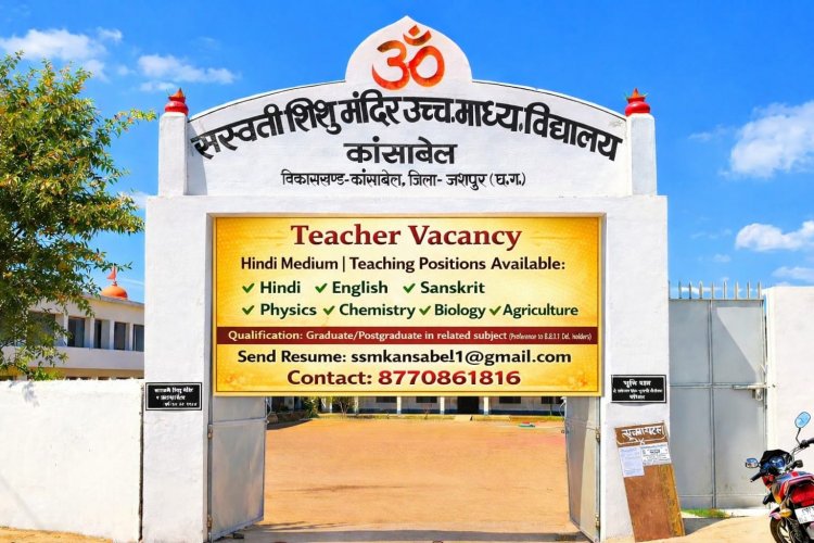 सरस्वती शिशु मंदिर कांसाबेल में शिक्षकों की बंपर भर्ती: 25 मई तक करें आवेदन