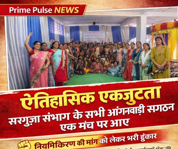 ऐतिहासिक एकजुटता: सरगुजा संभाग के सभी आंगनबाड़ी संगठन आए एक मंच पर, 'नियमितीकरण' के लिए फूंका बिगुल
