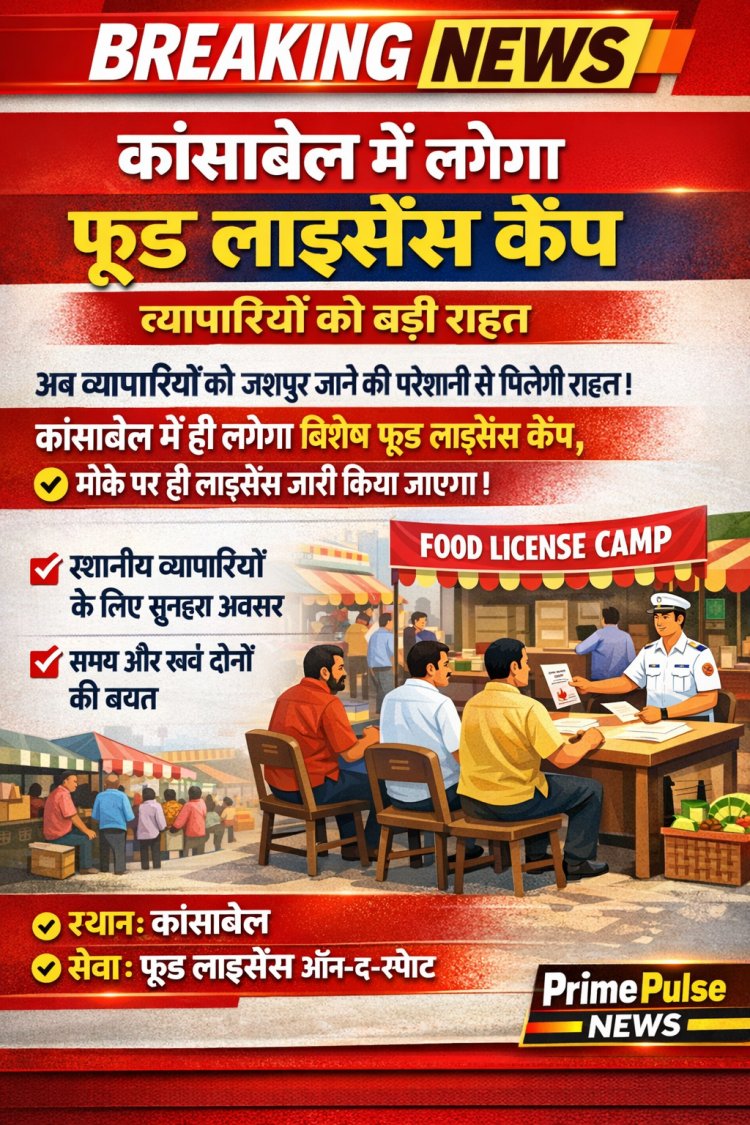 कांसाबेल में लगेगा खाद्य लाइसेंस शिविर: व्यापारियों को जशपुर के चक्कर काटने से मिलेगी मुक्ति, हाथों-हाथ बनेगा लाइसेंस