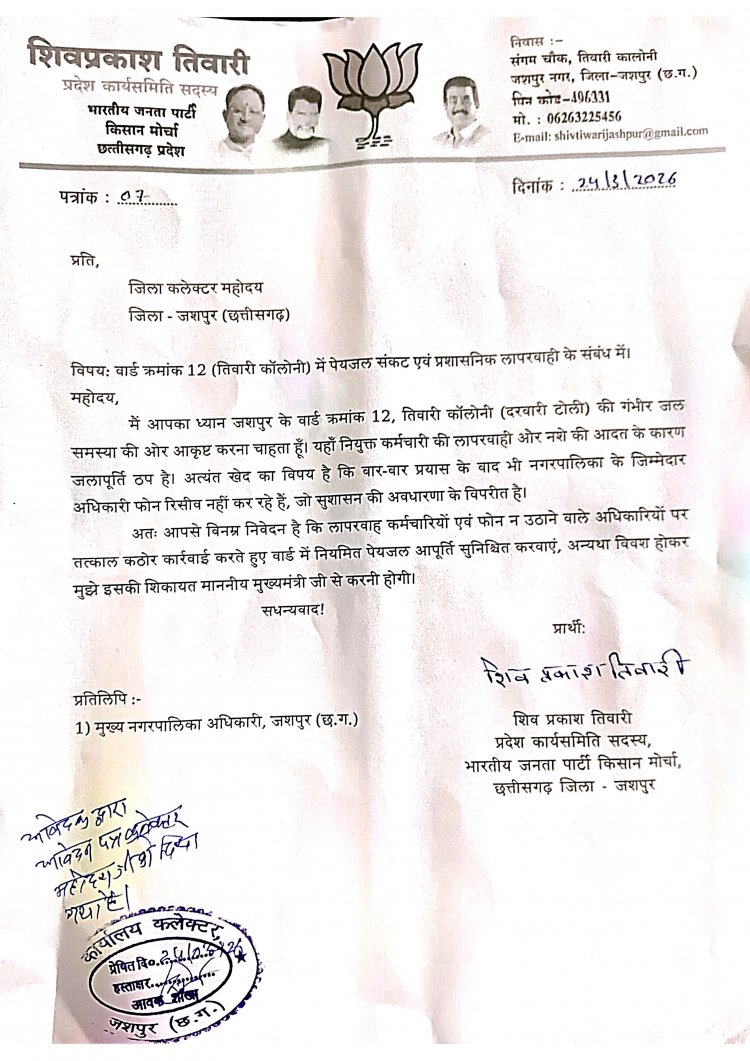 जशपुर: तिवारी कॉलोनी में पेयजल संकट पर भड़के भाजपा नेता; कलेक्टर को सौंपा ज्ञापन, दी सीधी चेतावनी