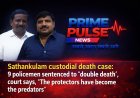 सातानुकुलम कस्टोडियल डेथ केस: 9 पुलिसकर्मियों को 'दोहरी फांसी' की सज़ा, कोर्ट ने कहा— "रक्षक ही भक्षक बन गए"