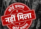 जशपुर: चार्टर प्लेन क्रैश की खबर महज अफवाह? घंटों की तलाश के बाद भी प्रशासन को नहीं मिले कोई साक्ष्य