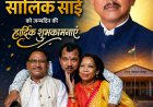 संघर्ष से शिखर तक: जशपुर जिला पंचायत अध्यक्ष सालिक साय का जन्मदिन आज, कार्यकर्ताओं में भारी उत्साह
