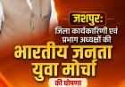 जशपुर: भारतीय जनता युवा मोर्चा की जिला कार्यकारिणी और मंडल अध्यक्षों की घोषणा, ऊर्जावान टीम को मिली जिम्मेदारी