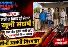 जशपुर: जमीन विवाद में खूनी संघर्ष, बाप-बेटों ने लाठी और सब्बल से किया जानलेवा हमला; तीनों गिरफ्तार