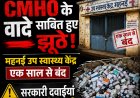 झूठे निकले CMHO के वादे: महनई उप-स्वास्थ्य केंद्र पर साल भर से लटका ताला, कचरे के ढेर में तब्दील हुईं सरकारी दवाइयां