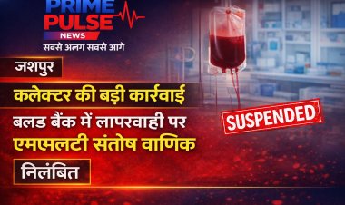 कलेक्टर की बड़ी कार्रवाई: ब्लड बैंक में लापरवाही बरतने पर एमएलटी संतोष वाणिक निलंबित