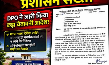 प्राइम पल्स न्यूज़ की खबर का बड़ा असर: जशपुर 'कमीशन कांड' पर प्रशासन सख्त, DPO ने जारी किया चेतावनी आदेश!