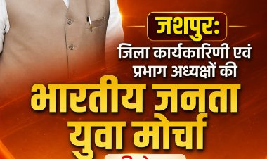 जशपुर: भारतीय जनता युवा मोर्चा की जिला कार्यकारिणी और मंडल अध्यक्षों की घोषणा, ऊर्जावान टीम को मिली जिम्मेदारी