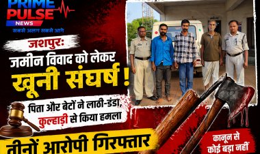 जशपुर: जमीन विवाद में खूनी संघर्ष, बाप-बेटों ने लाठी और सब्बल से किया जानलेवा हमला; तीनों गिरफ्तार