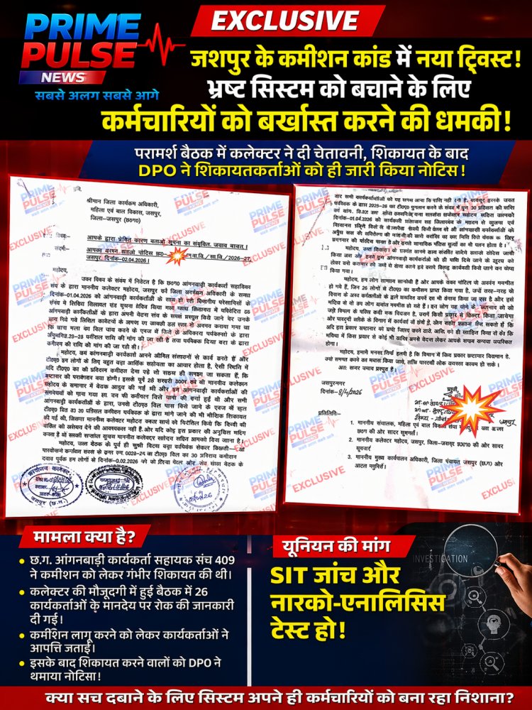 जशपुर 'कमीशन कांड' में नया मोड़: भ्रष्ट सिस्टम को बचाने के लिए कार्यकर्ताओं को नौकरी से निकालने की धमकी! परामर्शदात्री की बैठक में कलेक्टर ने कार्यकर्ताओं/सहायिकाओं को किया जागरूक और इधर शिकायत के बाद डीपीओ ने शिकायतकर्ताओं को ही जारी किया नोटिस,मामले में संघ ने किया SIT जांच और नार्को टेस्ट का मांग