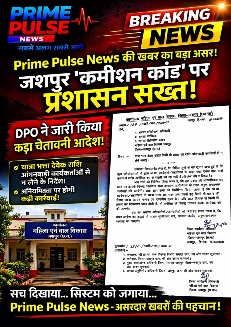 प्राइम पल्स न्यूज़ की खबर का बड़ा असर: जशपुर 'कमीशन कांड' पर प्रशासन सख्त, DPO ने जारी किया चेतावनी आदेश!