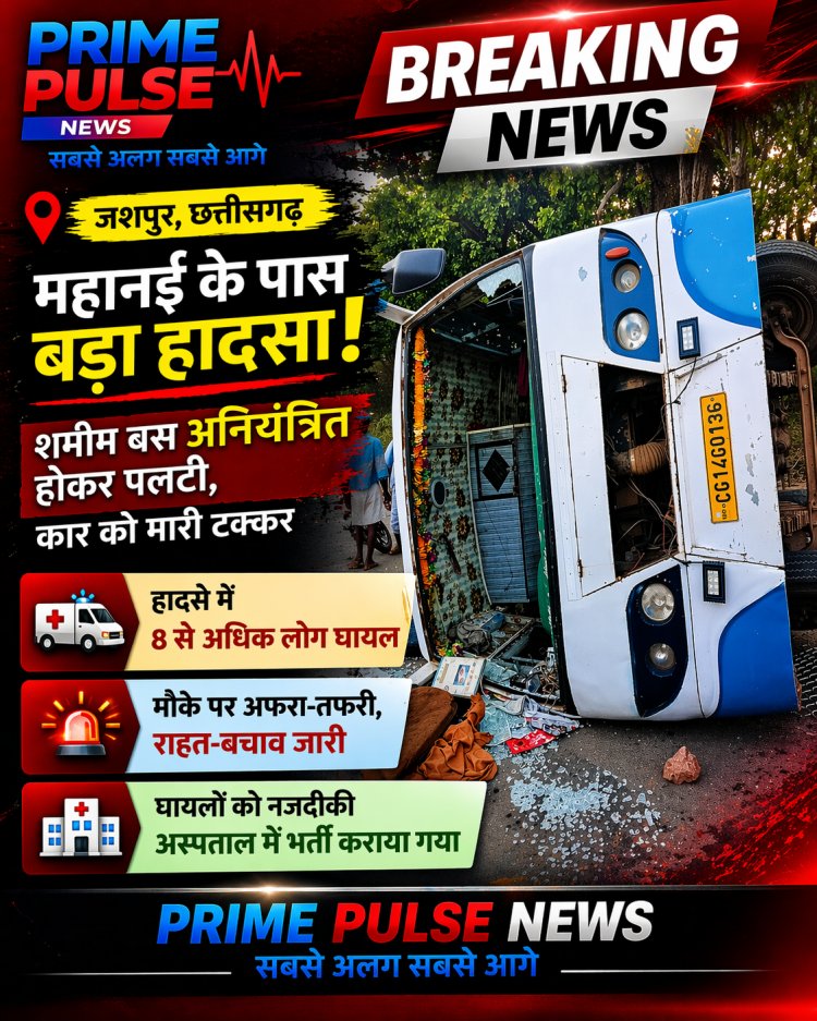 जशपुर: महनई के पास अनियंत्रित होकर पलटी शमीम बस, कार को मारी टक्कर; हादसे में 8 से अधिक घायल