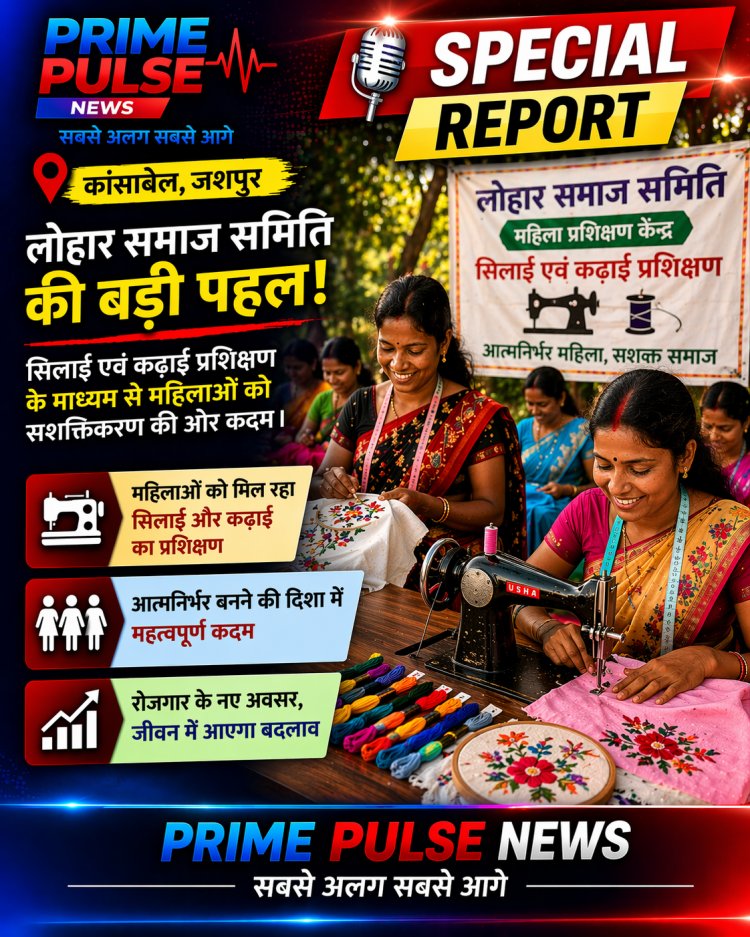 कांसाबेल: लोहार समाज की बड़ी पहल, सिलाई-कढ़ाई प्रशिक्षण से नारी सशक्तिकरण की ओर बढ़ाए कदम