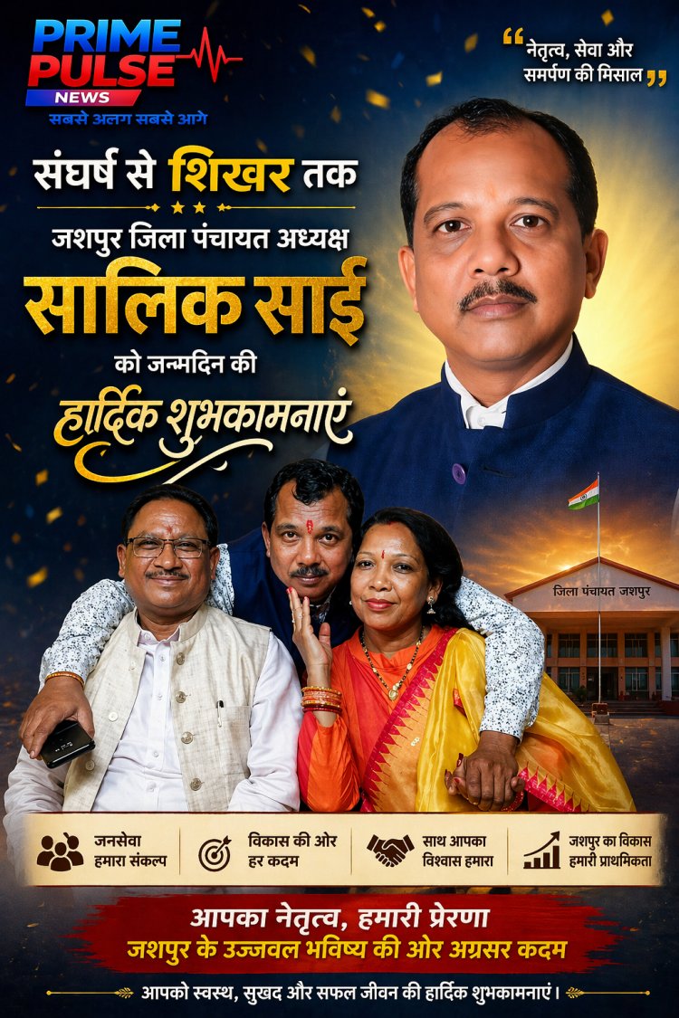 संघर्ष से शिखर तक: जशपुर जिला पंचायत अध्यक्ष सालिक साय का जन्मदिन आज, कार्यकर्ताओं में भारी उत्साह
