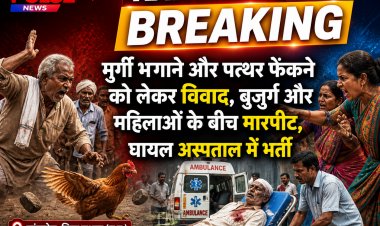 कांसाबेल ब्रेकिंग: मुर्गी भगाने और पत्थर मारने को लेकर विवाद, बुजुर्ग और महिलाओं के बीच मारपीट, अस्पताल पहुंचे घायल।