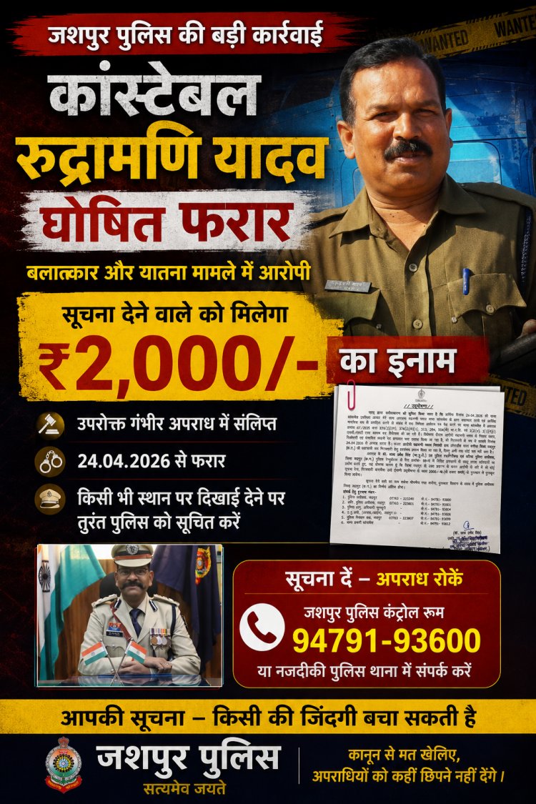 आरक्षक रुद्रमणी यादव 'फरार घोषित', जशपुर पुलिस ने जारी की ₹2000 की इनामी उद्घोषणा; दुष्कर्म और प्रताड़ना मामले में तलाश तेज़