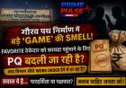 गौरव पथ निर्माण में बड़े 'खेल' की बू: चहेते ठेकेदार को उपकृत करने बदला जा रहा PQ, क्या सीधे वर्क ऑर्डर जारी करने से डर रहा विभाग?