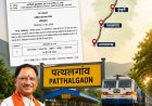 जशपुर जिले को मिली विकास की नई सौगात, रेल परियोजना को मिली मंजूरी : सुनील गुप्ता