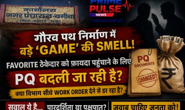 गौरव पथ निर्माण में बड़े 'खेल' की बू: चहेते ठेकेदार को उपकृत करने बदला जा रहा PQ, क्या सीधे वर्क ऑर्डर जारी करने से डर रहा विभाग?