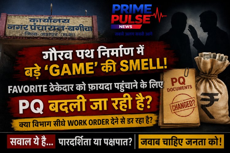 गौरव पथ निर्माण में बड़े 'खेल' की बू: चहेते ठेकेदार को उपकृत करने बदला जा रहा PQ, क्या सीधे वर्क ऑर्डर जारी करने से डर रहा विभाग?