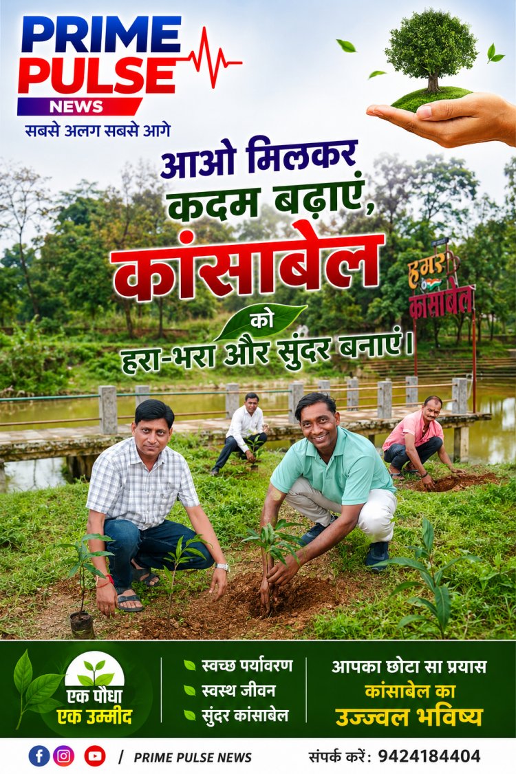 ग्राम पंचायत कांसाबेल का हरित अभियान: 15 अगस्त तक चलेगा वृहद पौधारोपण कार्यक्रम, संतोषी मंदिर तालाब किनारे रोपे गए 40 पौधे