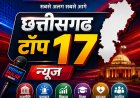 छत्तीसगढ़ टॉप 17 न्यूज़: जन-कल्याण, उत्कृष्ट स्वास्थ्य सेवा और विकास कार्यों की एक साथ पूरी झलक