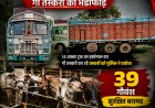 रायगढ़ पुलिस का 'ऑपरेशन शंखनाद': 14 चक्का ट्रक से हो रही गौवंश की तस्करी का पर्दाफाश, 39 मवेशियों का सुरक्षित रेस्क्यू