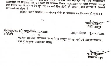 जशपुर के पोड़ी में राशन वितरण की शिकायत का खाद्य विभाग ने किया त्वरित निराकरण, हितग्राहियों को मिला जून माह का चावल