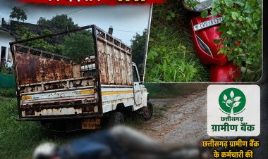 तेज रफ्तार पिकअप और स्कूटी में भीषण टक्कर, छत्तीसगढ़ ग्रामीण बैंक कर्मी की दर्दनाक मौत