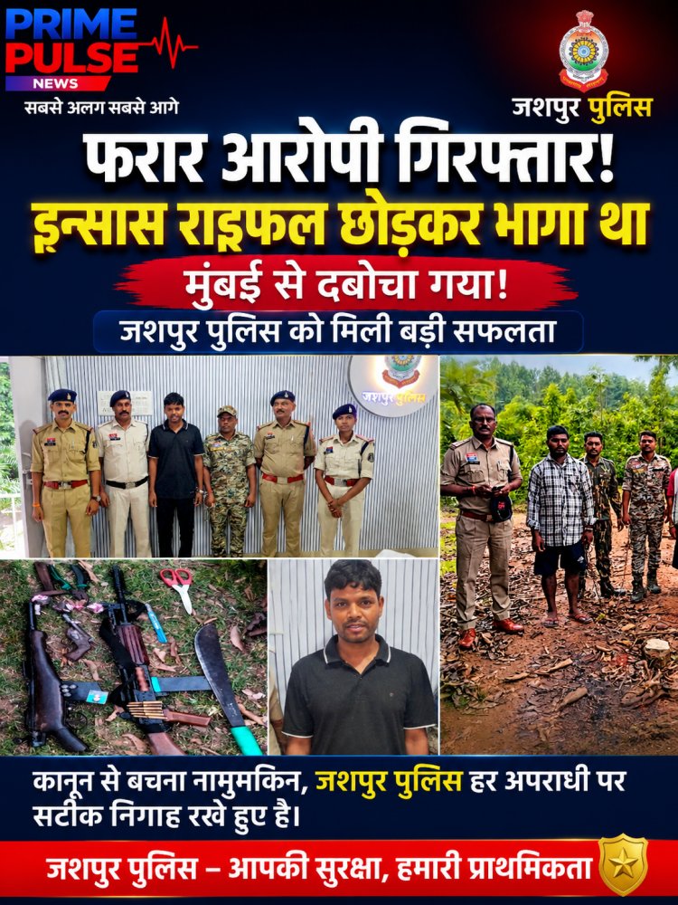मुंबई से धराया इंसास रायफल छोड़ फरार आरोपी, जशपुर पुलिस की बड़ी सफलता