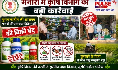 मनोरा में कृषि विभाग की बड़ी कार्रवाई: अमानक होने की आशंका पर दो कीटनाशक विक्रेताओं की बिक्री पर रोक